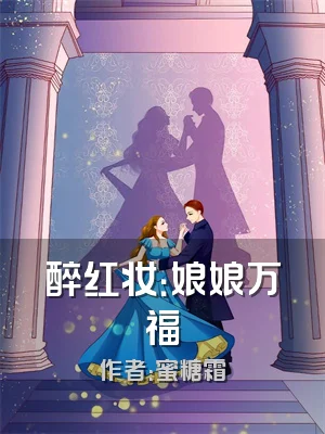 醉红妆：娘娘万福