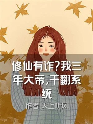 修仙有诈？我三年大帝，干翻系统