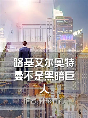 路基艾尔奥特曼不是黑暗巨人