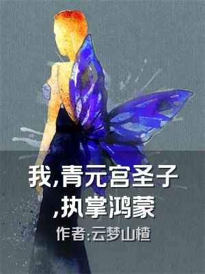 我，青元宫圣子，执掌鸿蒙