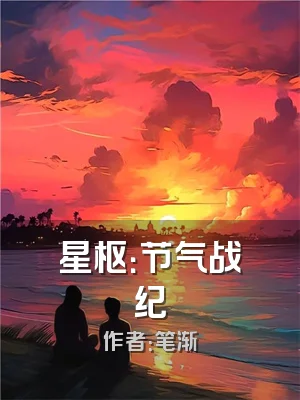 星枢：节气战纪