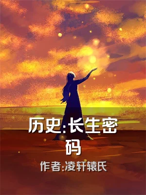 历史：长生密码