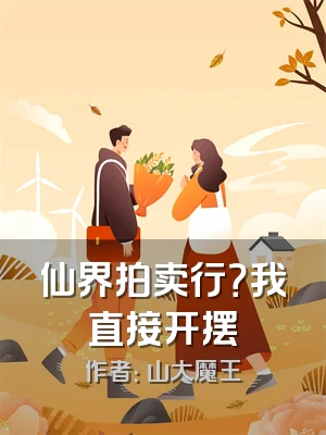 仙界拍卖行？我直接开摆