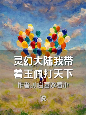 灵幻大陆我带着玉佩打天下