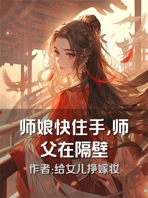 师娘快住手，师父在隔壁