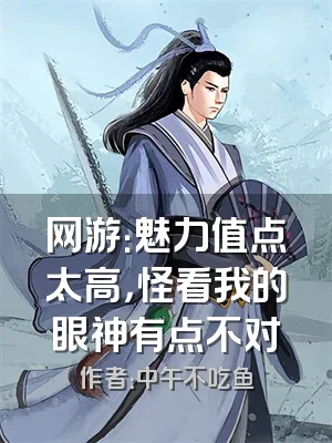 网游：魅力值点太高，怪看我的眼神有点不对