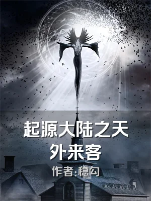 起源大陆之天外来客