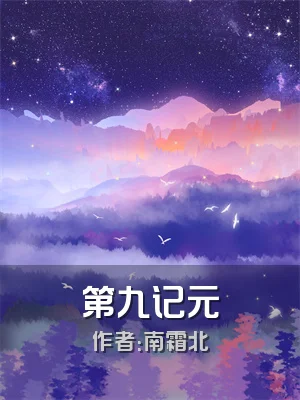 第九记元