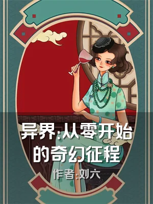 异界：从零开始的奇幻征程