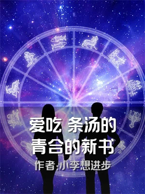 爱吃粿条汤的青合的新书