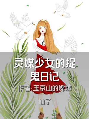 灵媒少女的捉鬼日记