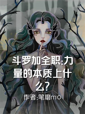 斗罗加全职：力量的本质上什么？