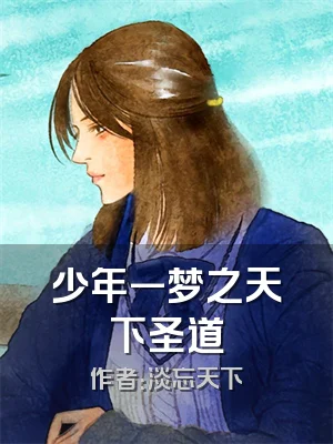 少年一梦之天下圣道