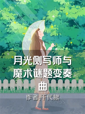 月光侧写师与魔术谜题变奏曲
