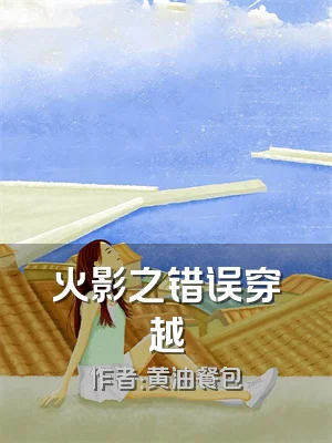 火影之错误穿越