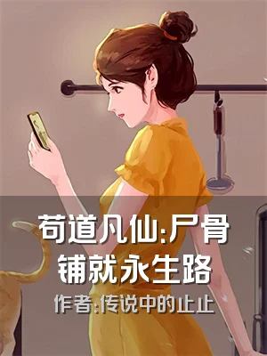 苟道凡仙：尸骨铺就永生路