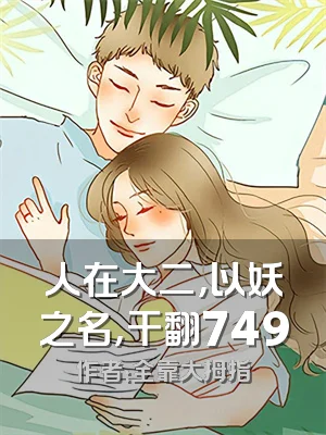 人在大二，以妖之名，干翻749