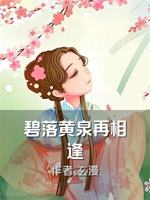 碧落黄泉再相逢