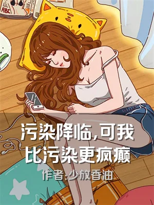 污染降临，可我比污染更疯癫