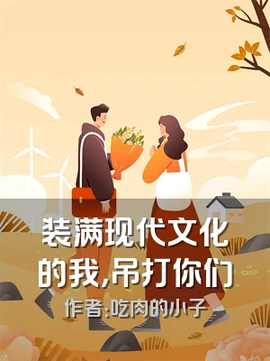 装满现代文化的我，吊打你们
