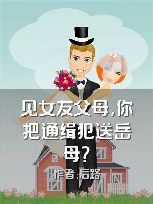 见女友父母，你把通缉犯送岳母？