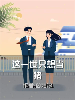 这一世只想当猪