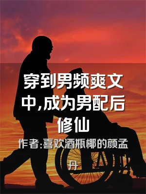 穿到男频爽文中，成为男配后修仙