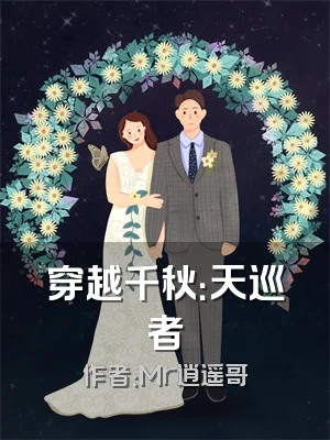 穿越千秋：天巡者