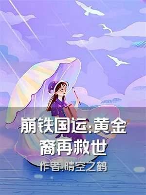 崩铁国运：黄金裔再救世