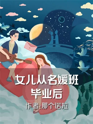 女儿从名媛班毕业后