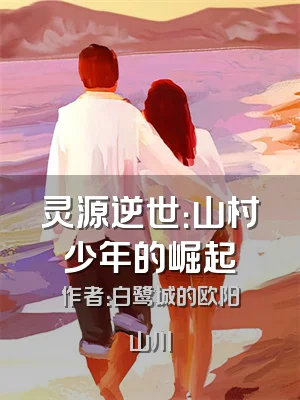 灵源逆世：山村少年的崛起