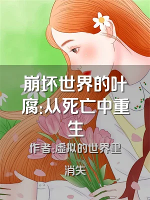 崩坏世界的叶腐：从死亡中重生