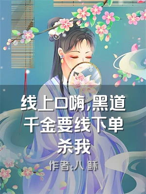 线上口嗨，黑道千金要线下单杀我
