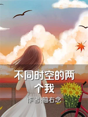 不同时空的两个我