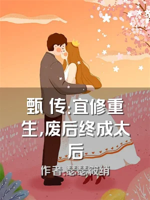 甄嬛传：宜修重生，废后终成太后