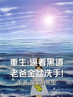重生：逼着黑道老爸金盆洗手！