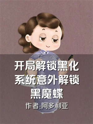 开局解锁黑化系统意外解锁黑魔蝶