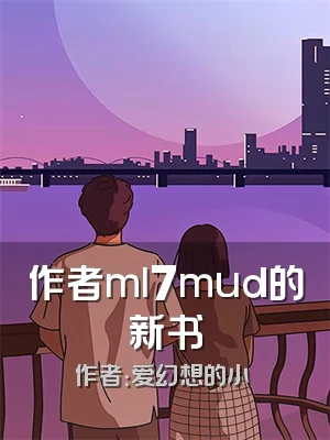作者ml7mud的新书