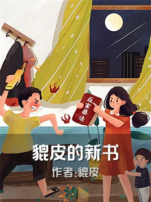 貔皮的新书