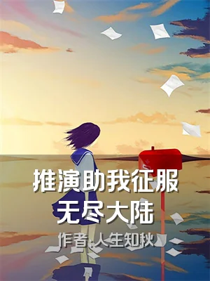 推演助我征服无尽大陆