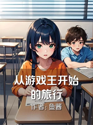 从游戏王开始的旅行