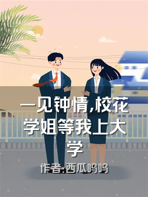一见钟情，校花学姐等我上大学