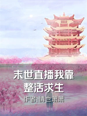 末世直播我靠整活求生