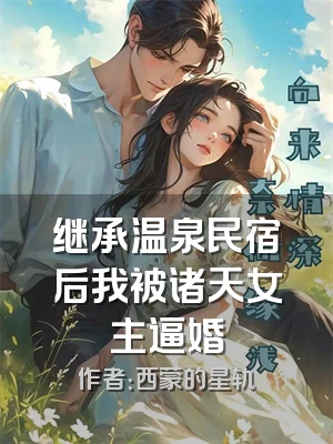 继承温泉民宿后我被诸天女主逼婚