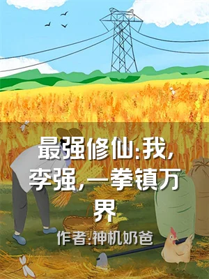最强修仙：我，李强，一拳镇万界