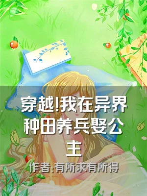 穿越！我在异界种田养兵娶公主