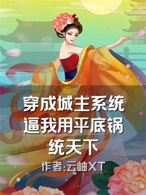 穿成城主系统逼我用平底锅统天下