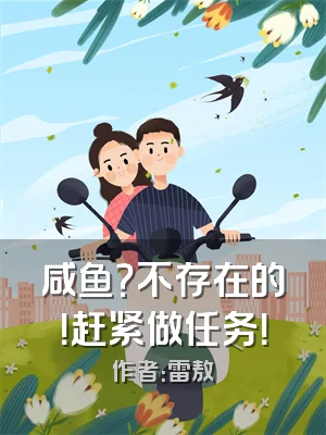 咸鱼？不存在的！赶紧做任务！