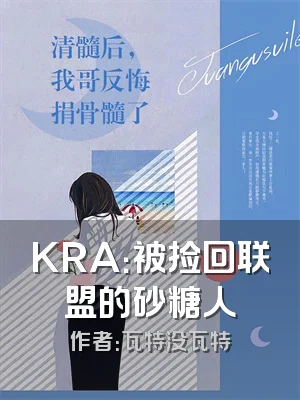KRA：被捡回联盟的砂糖人