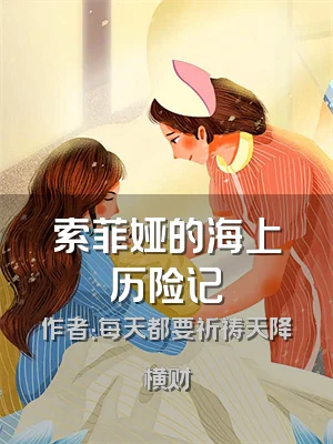 索菲娅的海上历险记